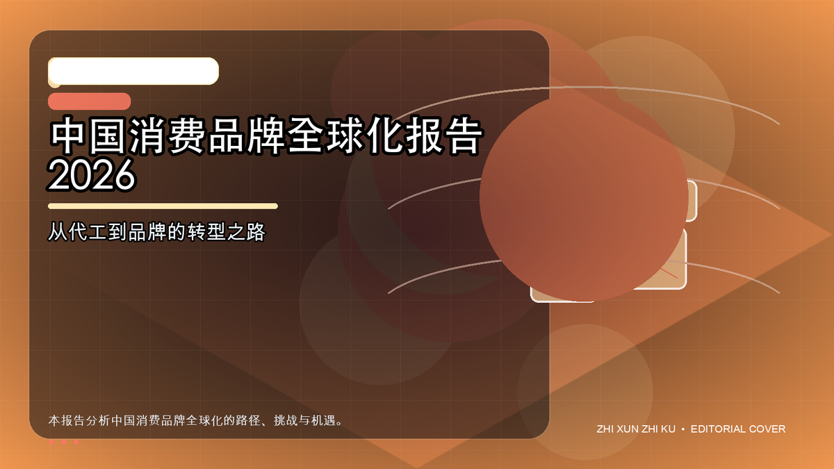 中国消费品牌全球化报告 2026
