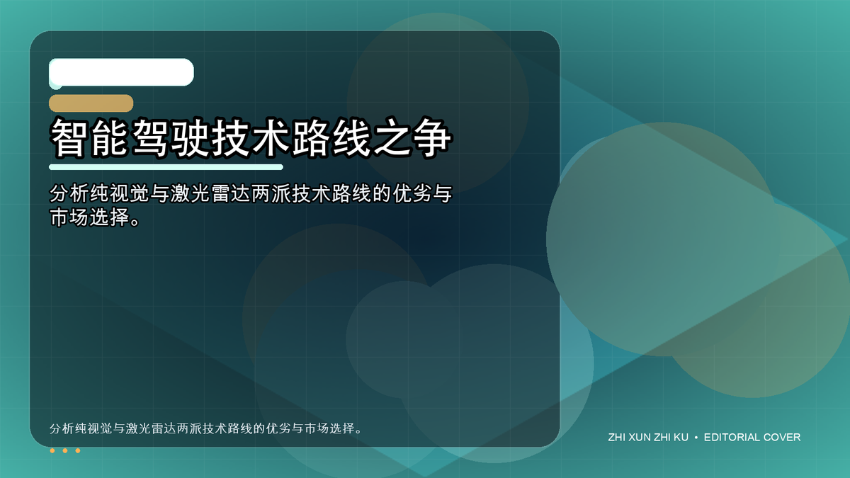 智能驾驶技术路线之争