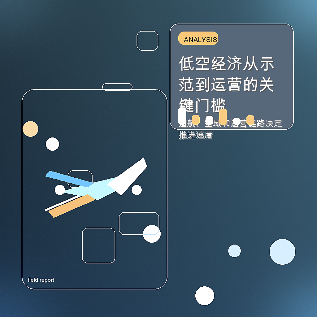 低空经济从示范到运营的关键门槛