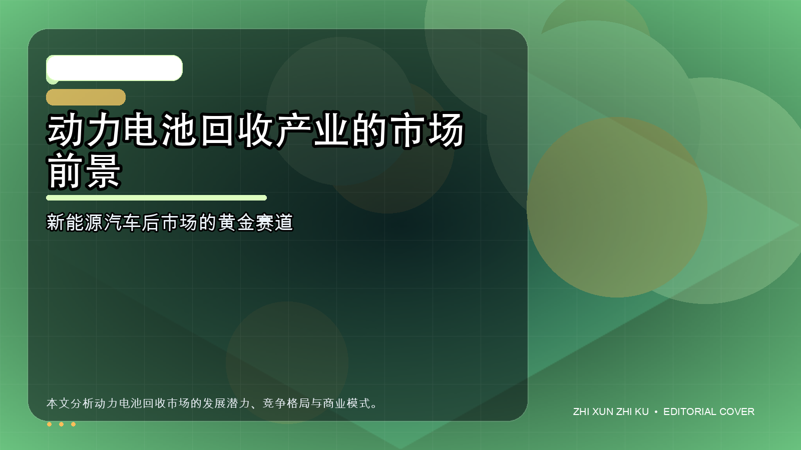 动力电池回收产业的市场前景
