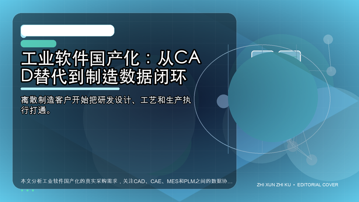 工业软件国产化：从CAD替代到制造数据闭环