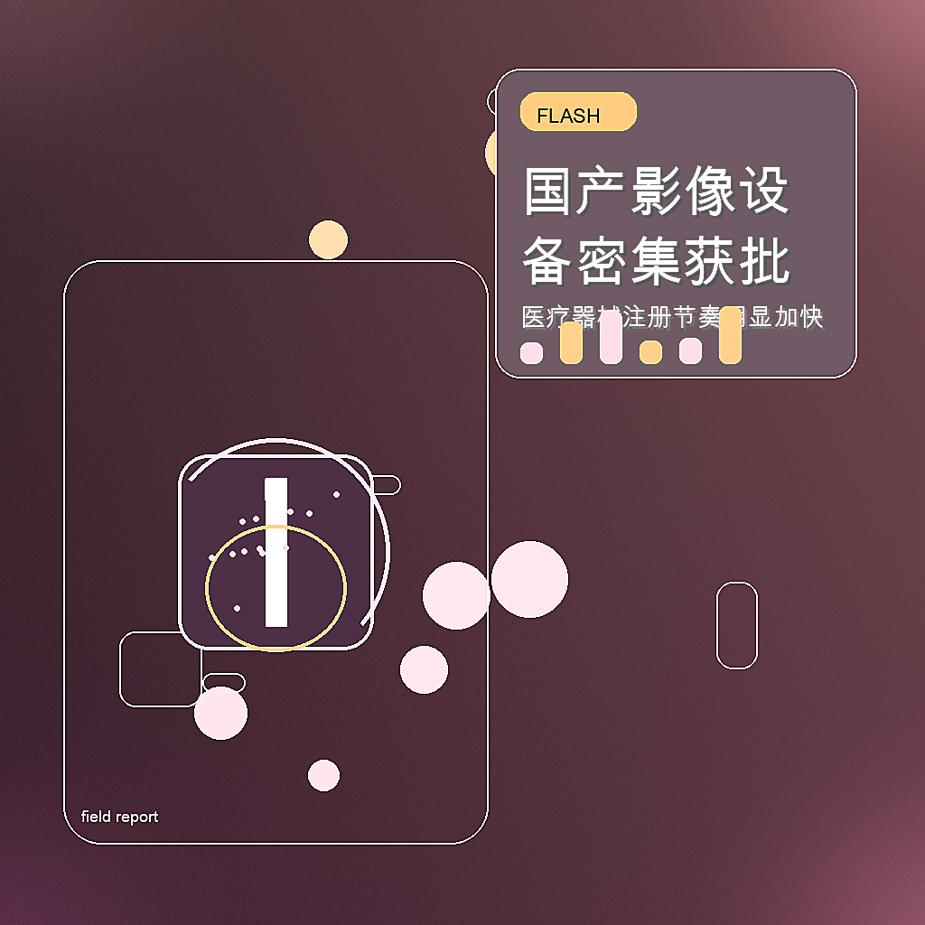国产影像设备密集获批