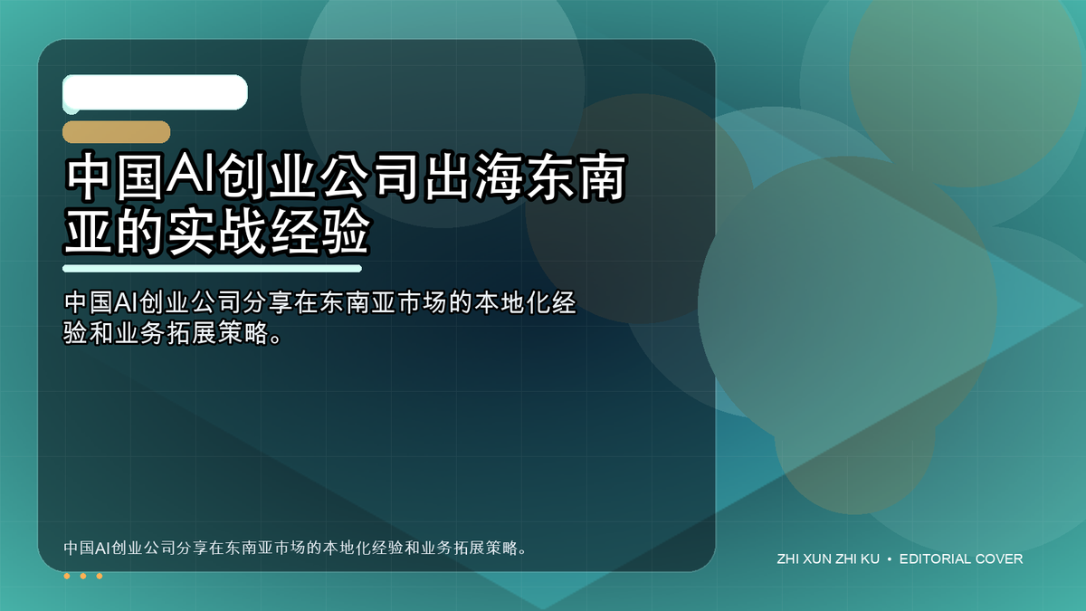 中国AI创业公司出海东南亚的实战经验