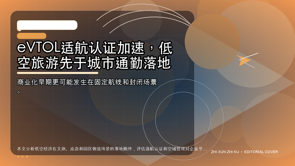 eVTOL适航认证加速，低空旅游先于城市通勤落地