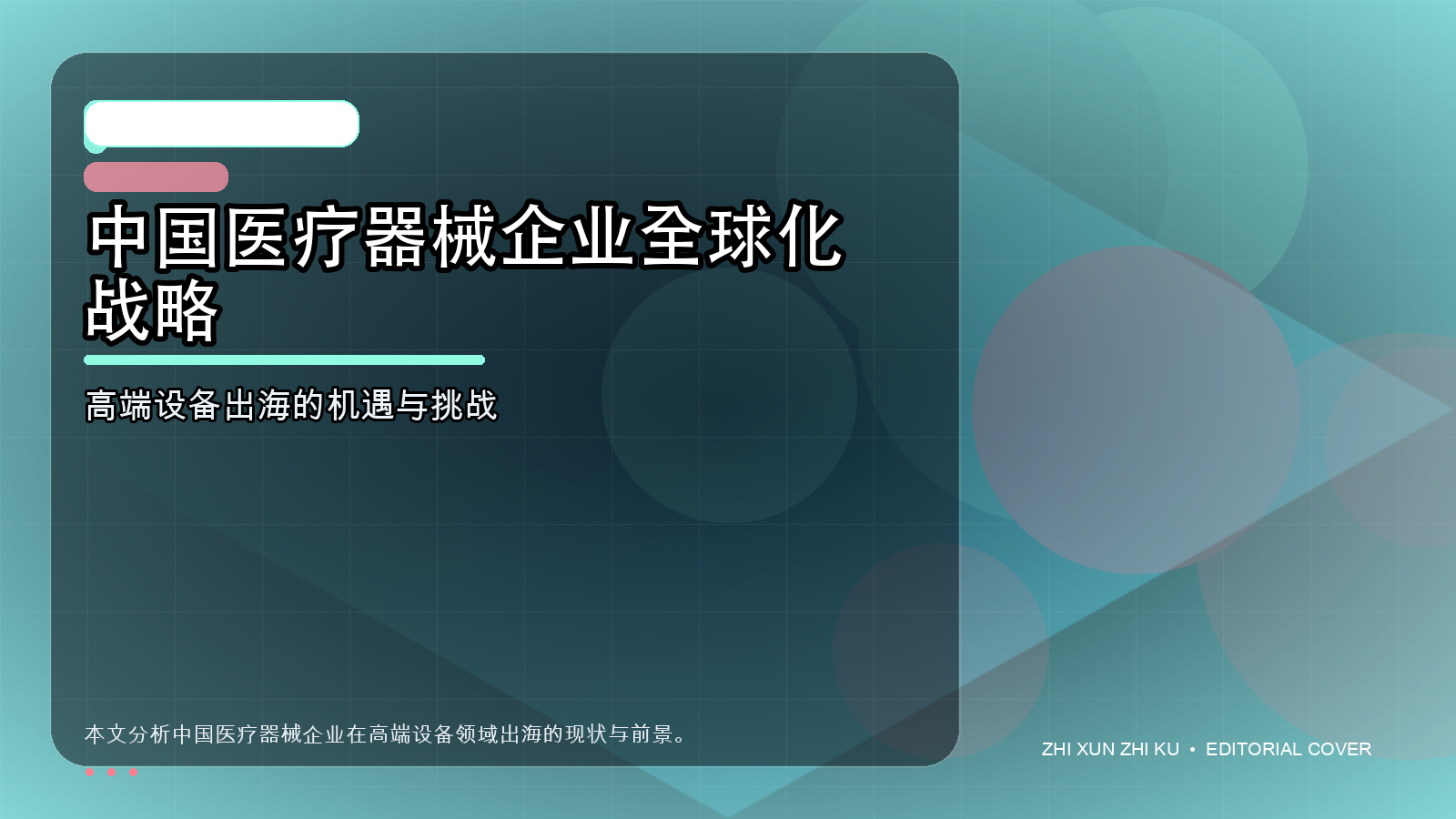 中国医疗器械企业全球化战略