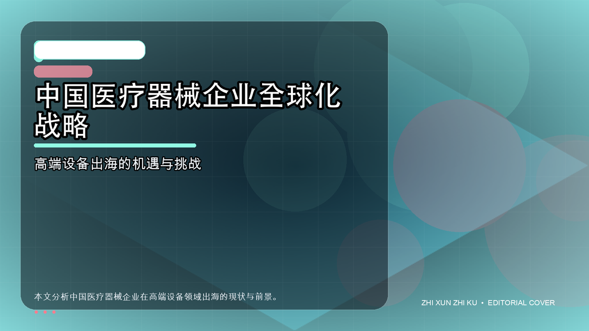 中国医疗器械企业全球化战略