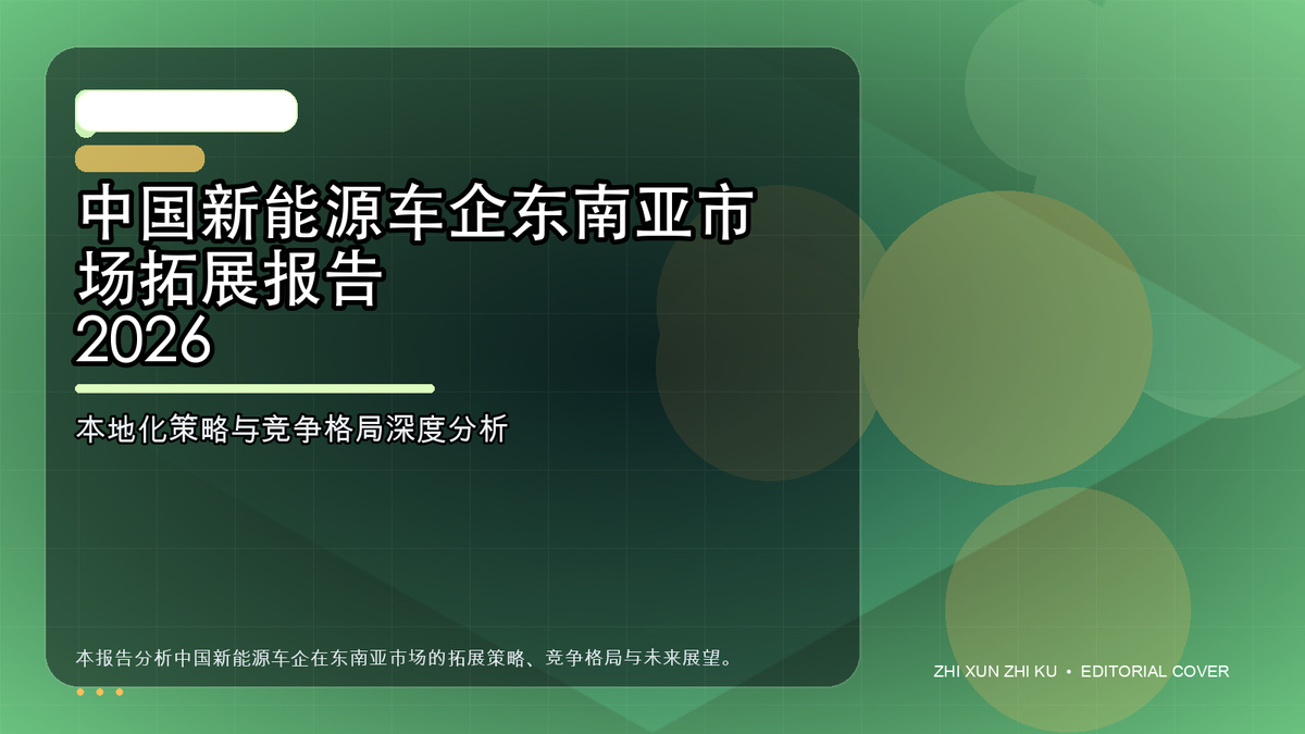 中国新能源车企东南亚市场拓展报告 2026
