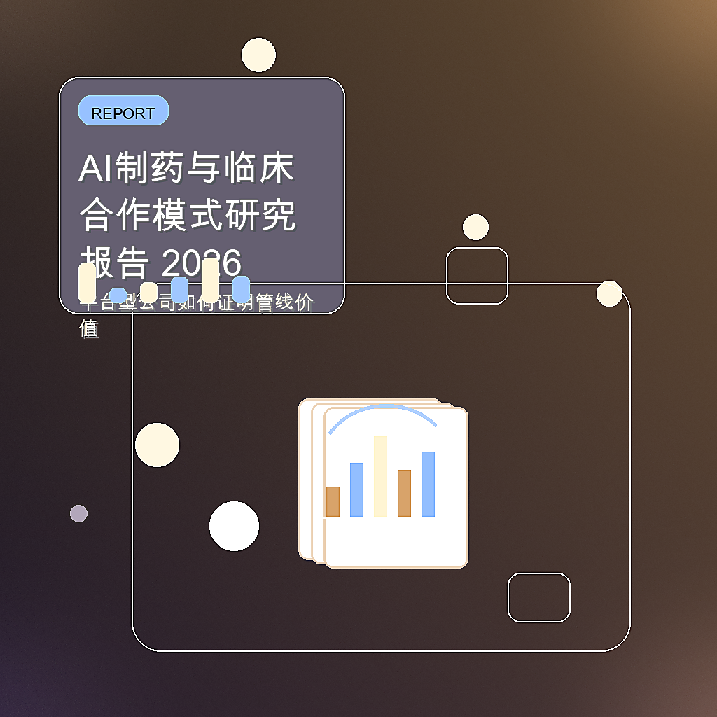 AI制药与临床合作模式研究报告 2026