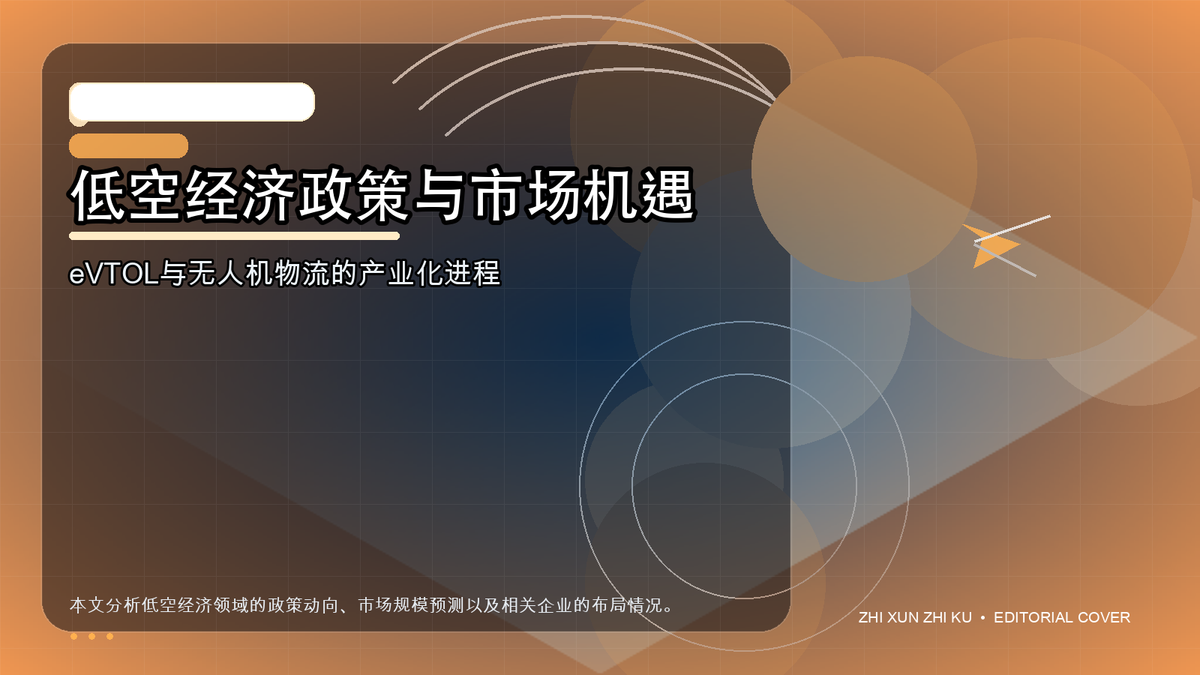 低空经济政策与市场机遇