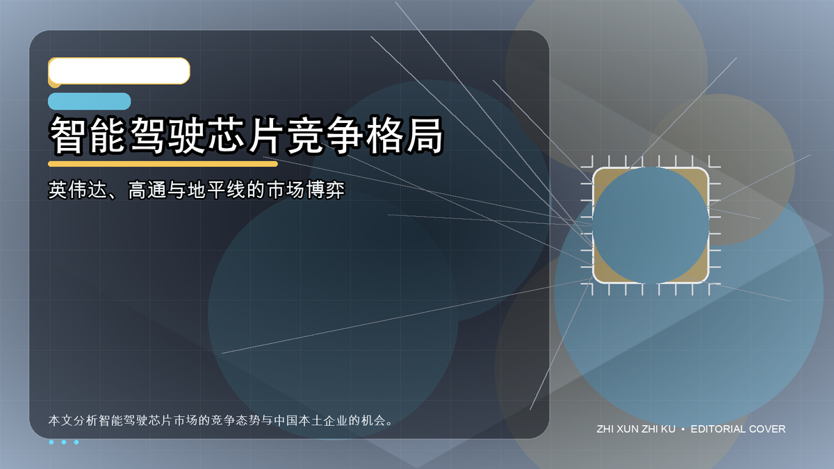 智能驾驶芯片竞争格局