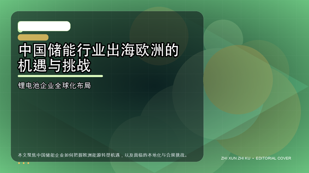 中国储能行业出海欧洲的机遇与挑战