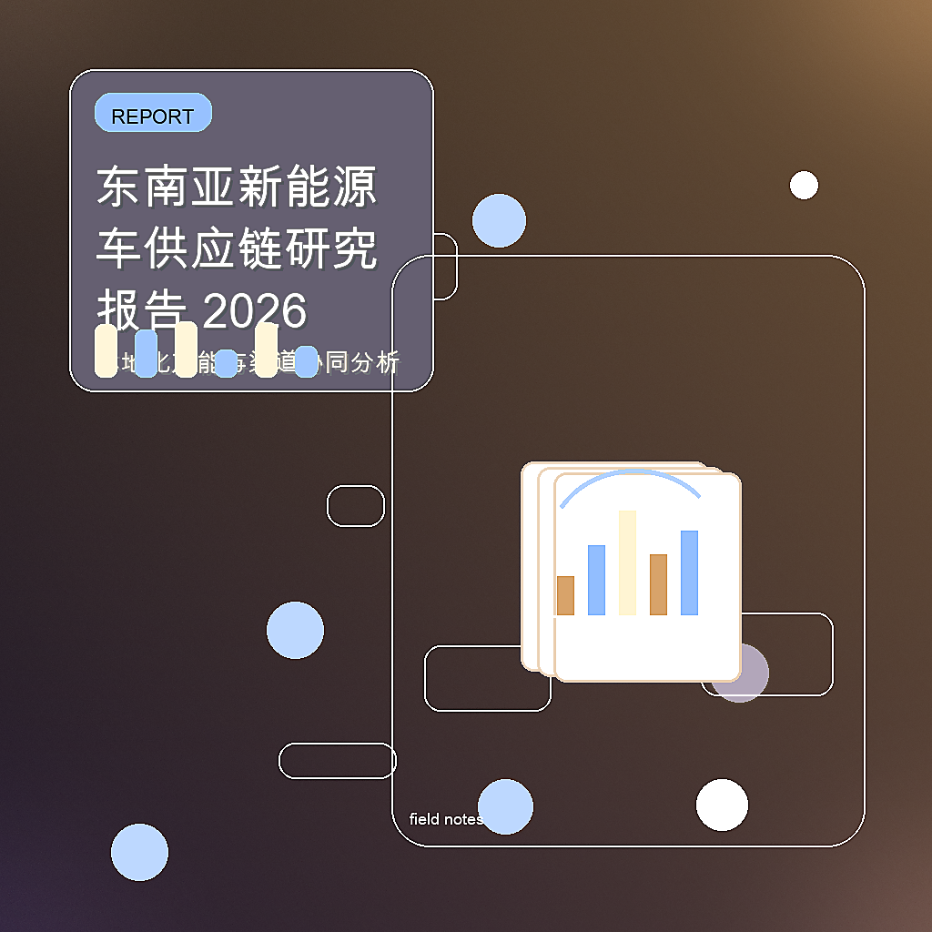 东南亚新能源车供应链研究报告 2026