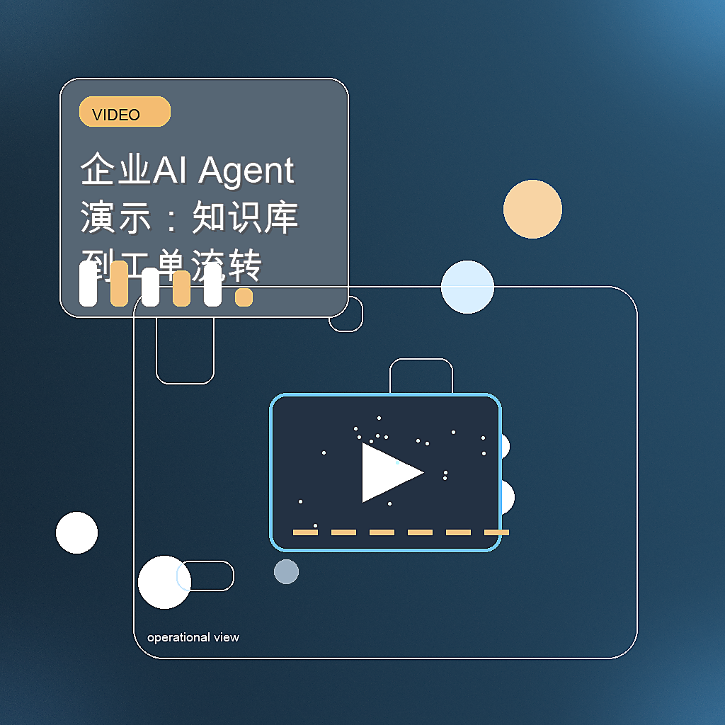 企业AI Agent演示：知识库到工单流转