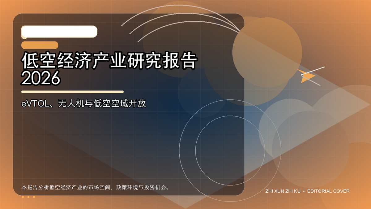 低空经济产业研究报告 2026
