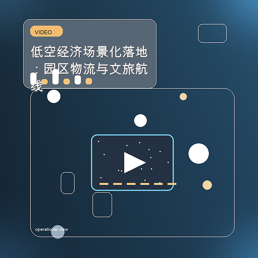 低空经济场景化落地：园区物流与文旅航线