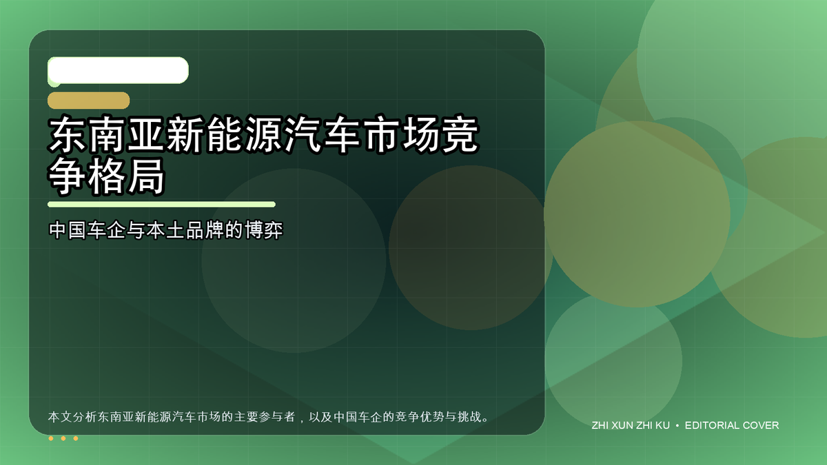 东南亚新能源汽车市场竞争格局