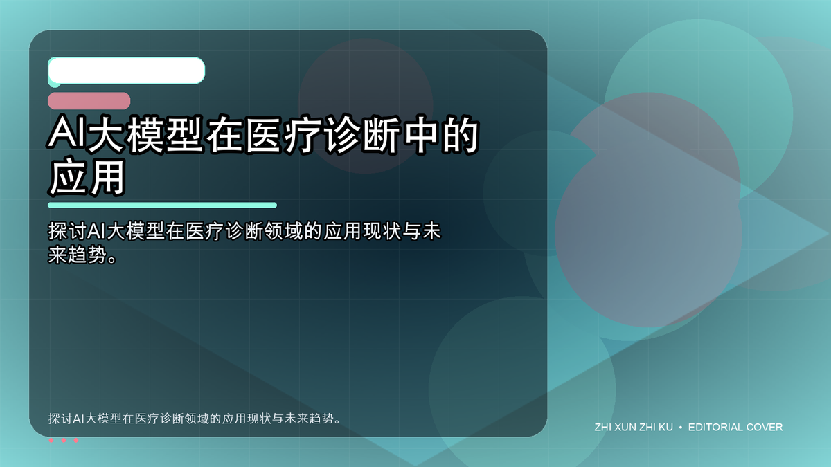AI大模型在医疗诊断中的应用