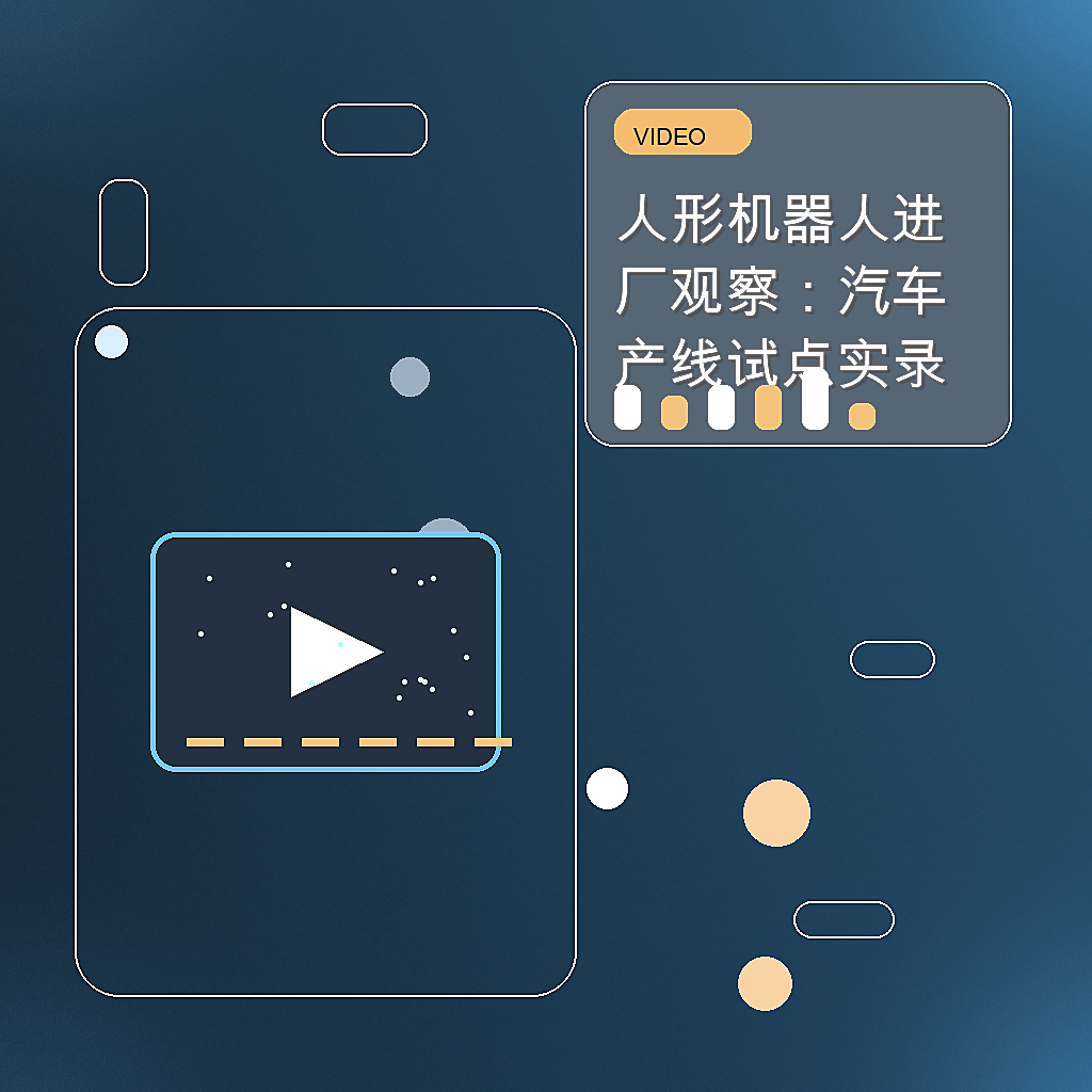 人形机器人进厂观察：汽车产线试点实录