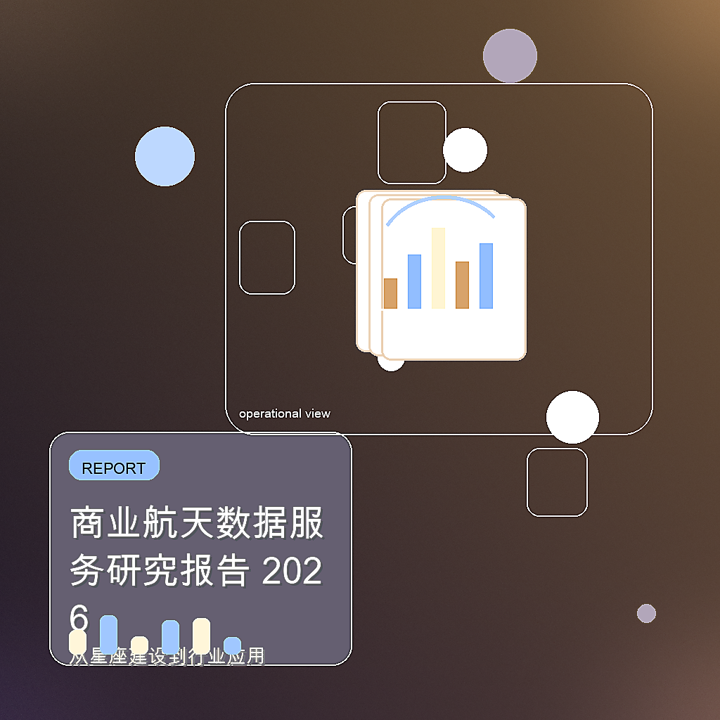 商业航天数据服务研究报告 2026