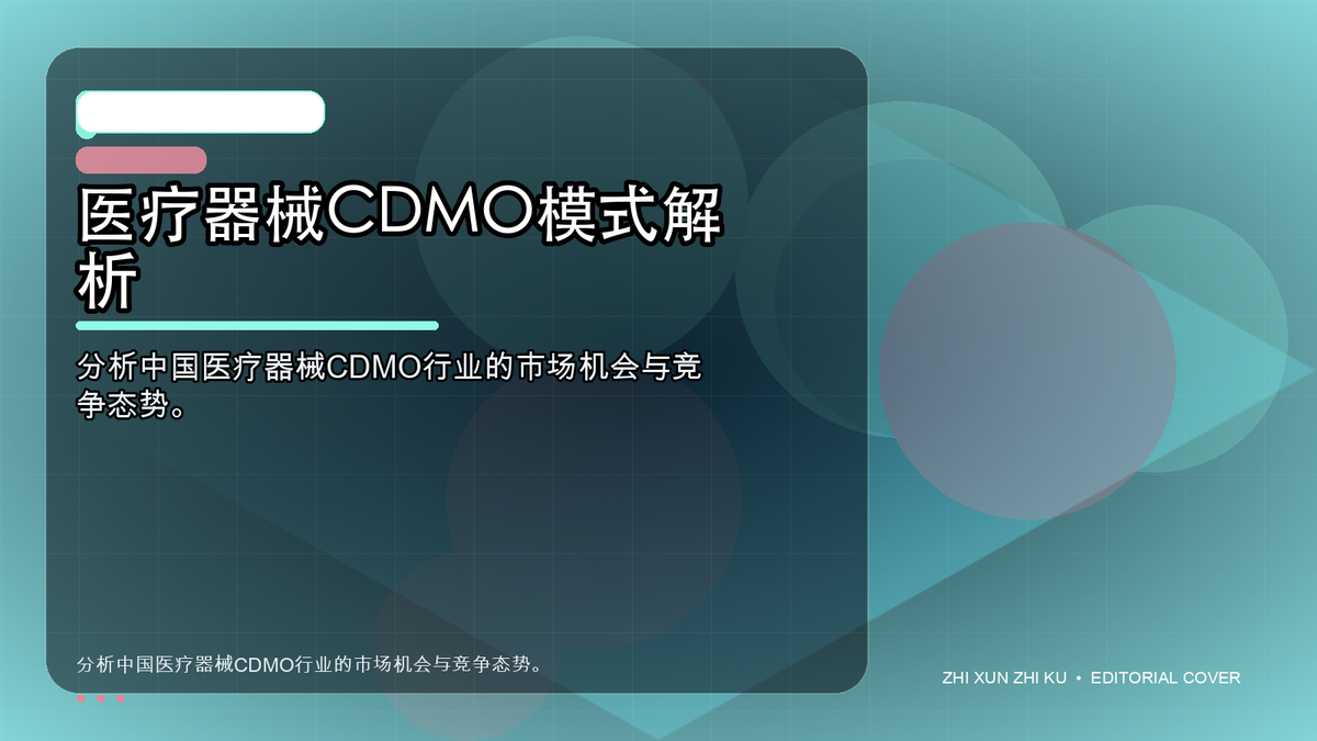 医疗器械CDMO模式解析