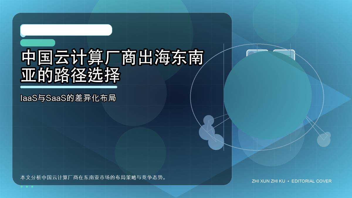 中国云计算厂商出海东南亚的路径选择