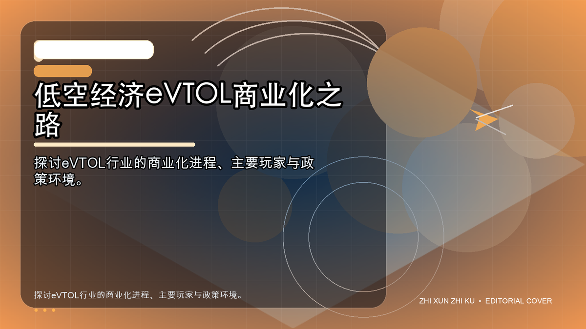 低空经济eVTOL商业化之路