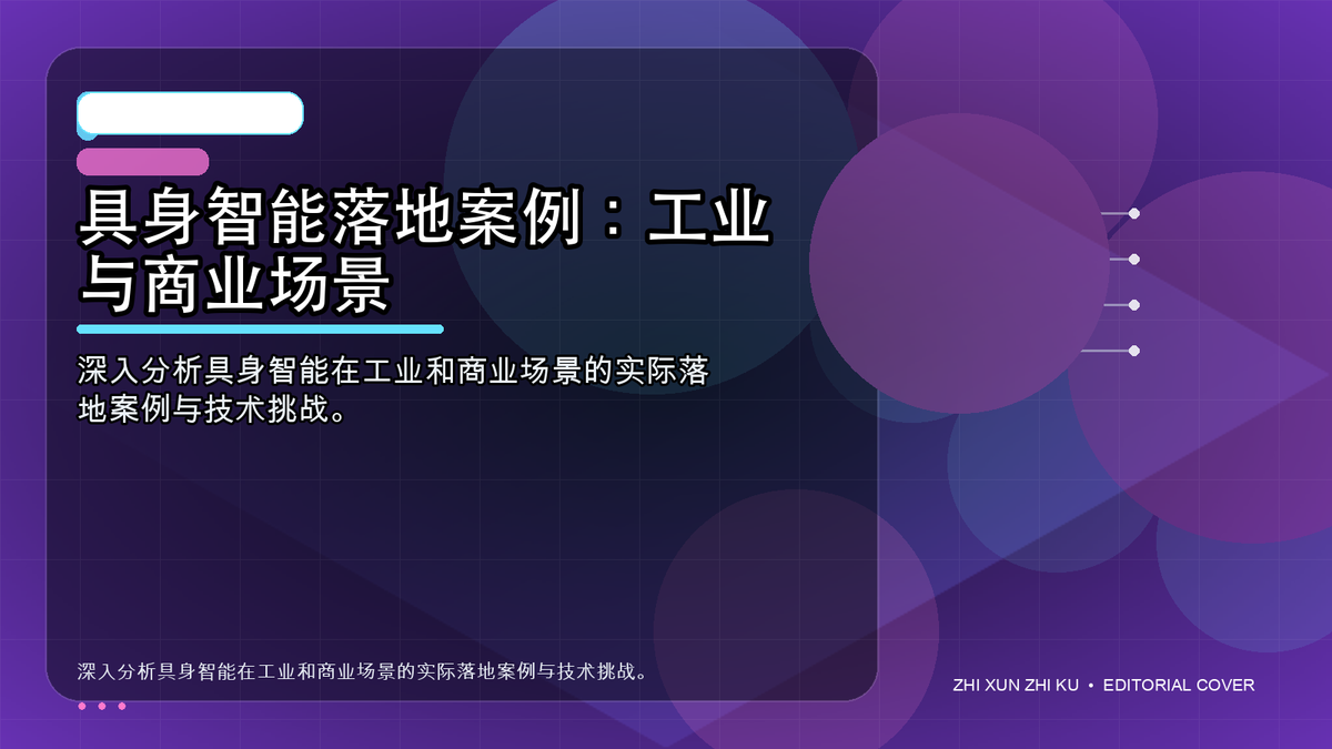 具身智能落地案例：工业与商业场景