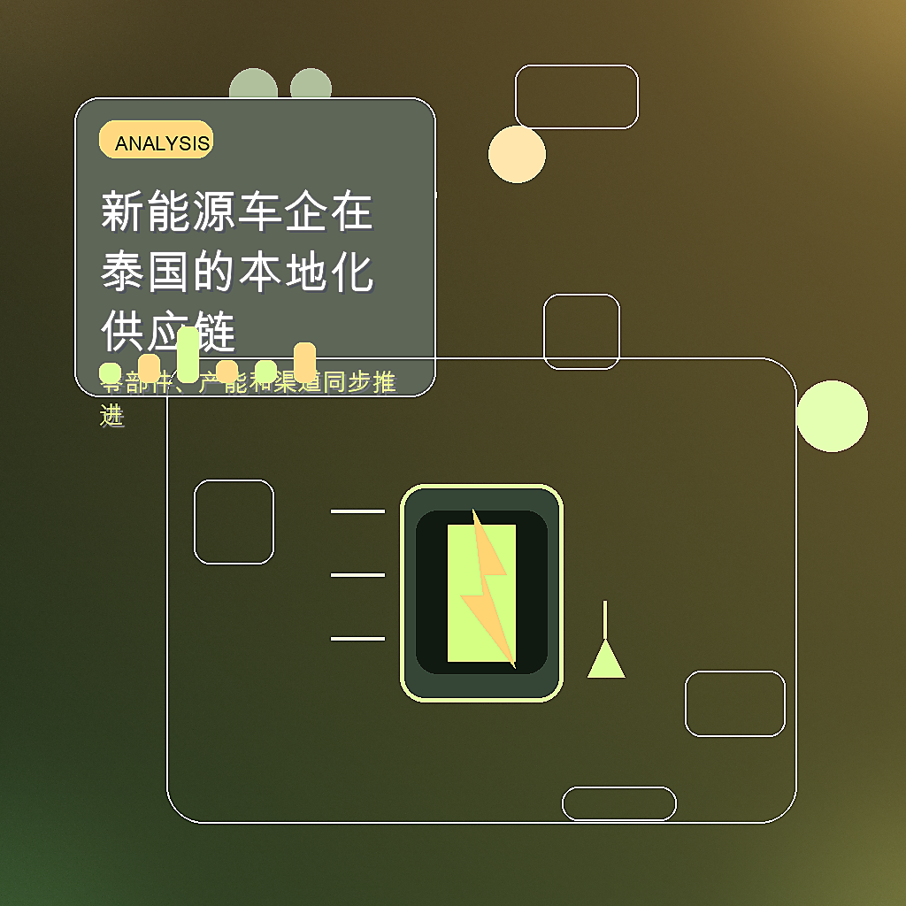 新能源车企在泰国的本地化供应链