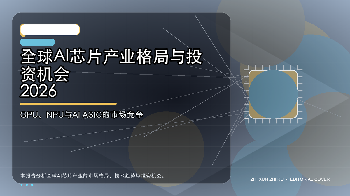 全球AI芯片产业格局与投资机会 2026