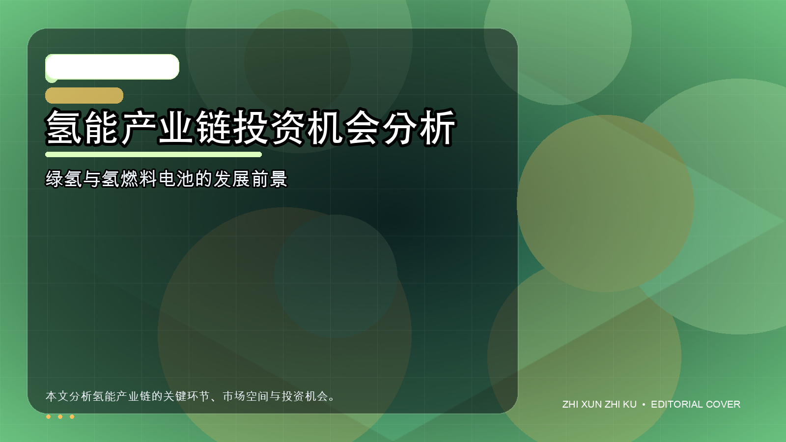 氢能产业链投资机会分析