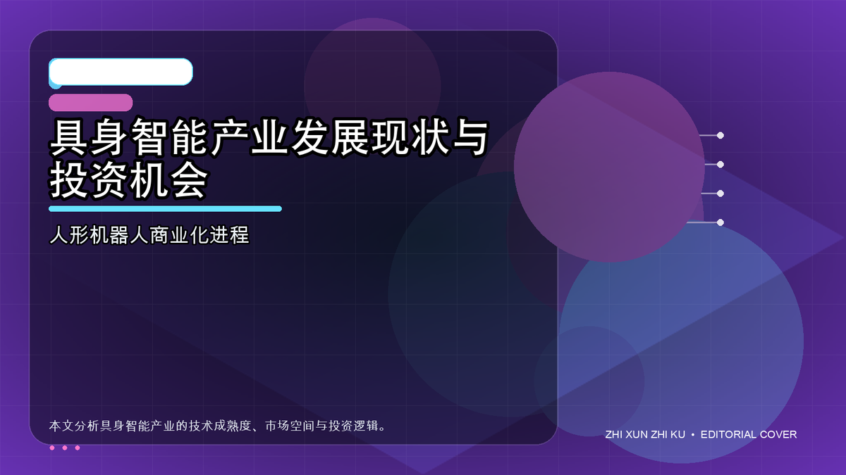 具身智能产业发展现状与投资机会