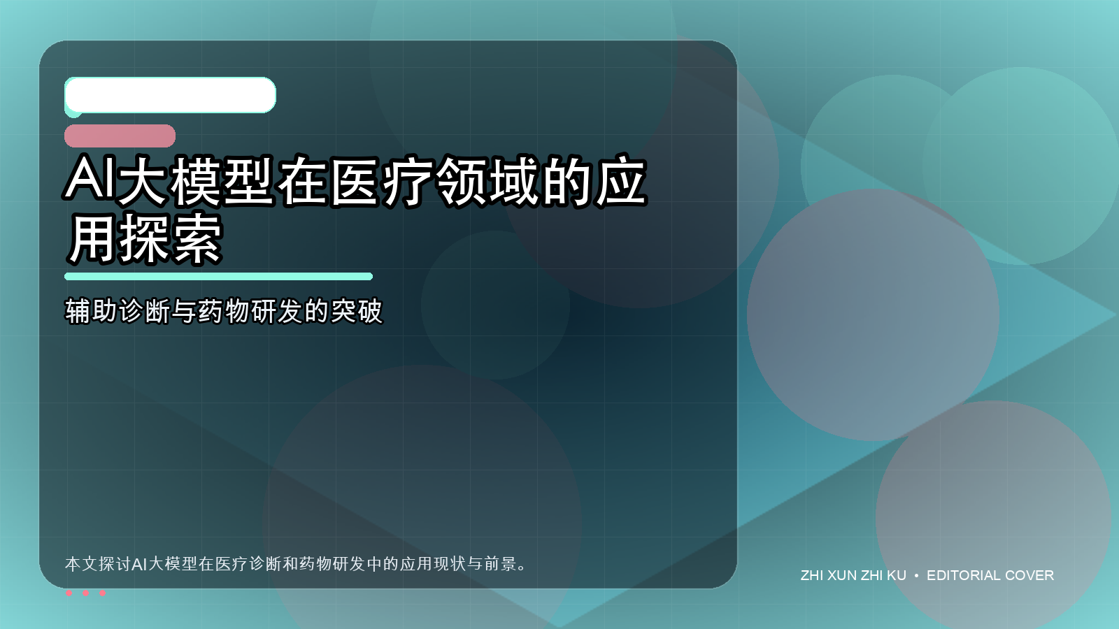 AI大模型在医疗领域的应用探索