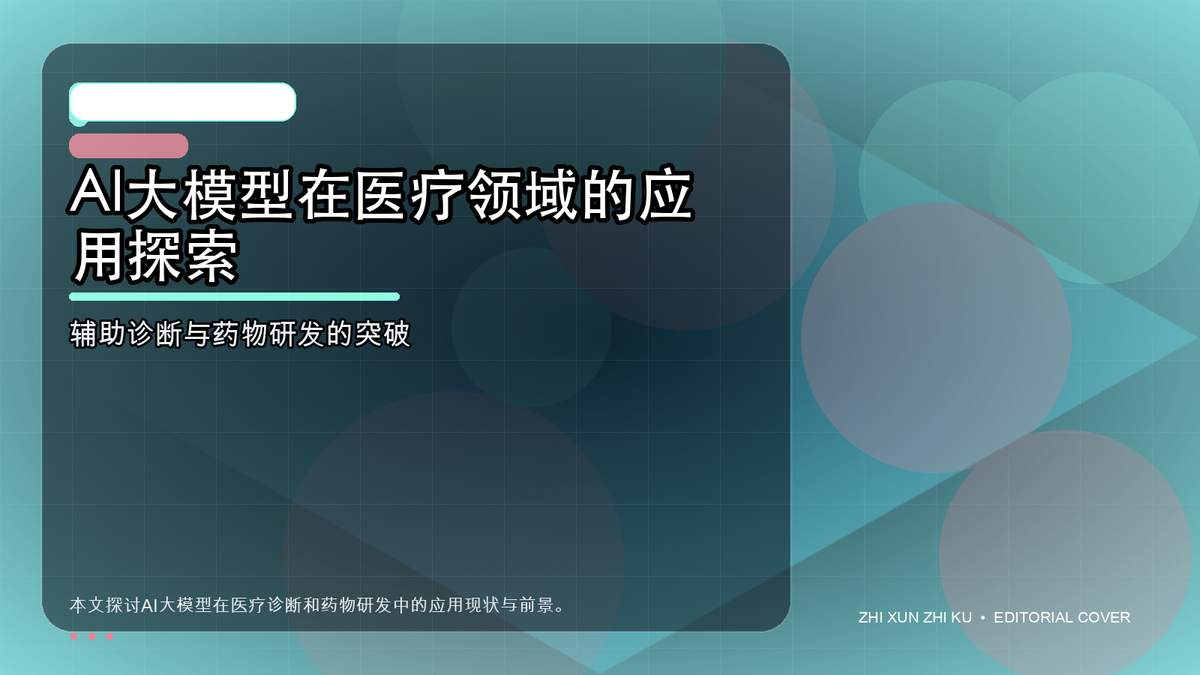 AI大模型在医疗领域的应用探索