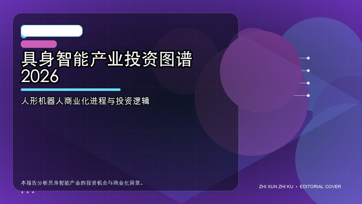 具身智能产业投资图谱 2026
