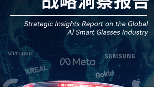 智讯智库 2026全球AI眼镜行业战略洞察报告