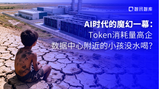 AI时代的魔幻一幕：Token消耗量高企数据中心附近的小孩没水喝?