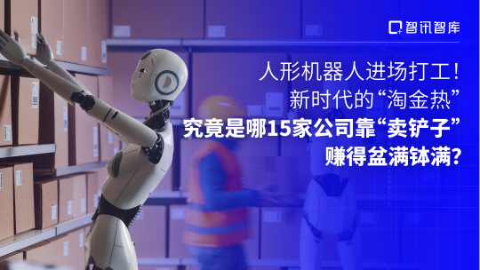 人形机器人进场打工!新时代的“淘金热”究竟是哪15家公司靠“卖铲子”赚得盆满钵满?